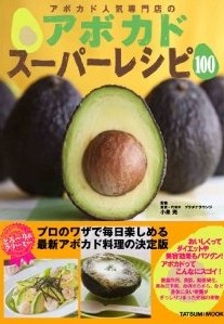2013.10発売『アボカド人気専門店の　アボカドスーパーレシピ１００(辰巳出版)」　 スタイリング担当