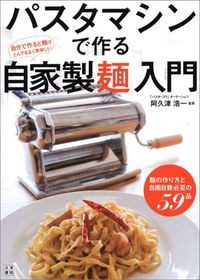 2013.07発売『パスタマシンで作る自家製麺入門』 　スタイリング担当