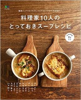 2014.09発売『料理家10人のとっておきスープレシピ(枻出版社)』 　一部スタイリング担当