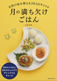 2013.05発売　『月の満ち欠けごはん(誠文堂新光社)』 　一部スタイリング担当