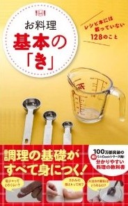 2014.04発売『お料理 基本のき ~レシピ本には載っていない128のこと~(ワニブックス)』 　スタイリング担当