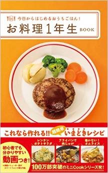 2014.09発売『お料理1年生BOOK-今日からはじめるおうちごはん!-(ワニブックス)』　スタイリング担当