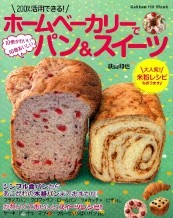 2011.04発売『ホームベーカリーで10倍かわいい10倍おいしいパン＆スイーツ(学習研究社)』 　スタイリング担当