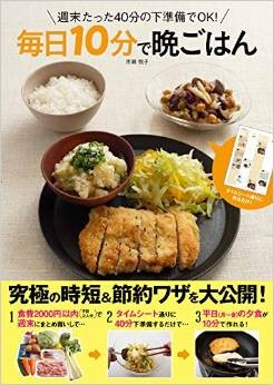 2014.08発売『週末たった40分の下準備でOK!　毎日10分で晩ごはん(アース・スターエンターテイメント)』 　スタイリング担当