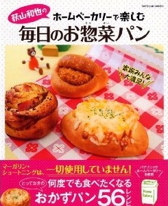 2012.05発売『荻山和也のホームベーカリーで楽しむ毎日のお惣菜パン(辰巳出版)』 　スタイリング担当