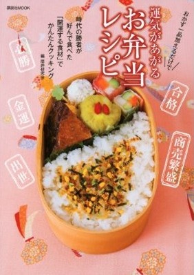 2012.04発売『運気があがるお弁当レシピ(講談社)』 　フードスタイリング担当