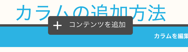 Jimdoコンテンツを追加ボタン