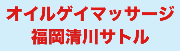 人気ゲイマッサージグループ店