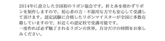 M Style Ribbon Class (エムスタイルリボンクラス)リボンレッスン本部校　愛知県名古屋市昭和区（しょうわく）M-Style Ribbon Class®本部校     全国初のリボン協会M(Maiko)-Style Ribbon Class®は、代表：仲村麻衣子によるリボンコースレッスンです。     針と糸を使わずに、数々のリボンを制作いたします。  本部校では、少人数・完全予約制でリボン制作の基礎から丁寧にお教えします。  大切な人に贈るプレゼントとして制作してみませんか。   また、
