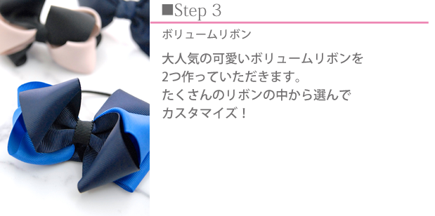 ボリュームリボン大人気の可愛いボリュームリボンを２つ作っていただきます。  たくさんのリボンの中から選んでカスタマイズ！