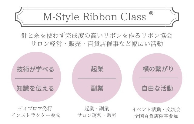 大人女性のリボンレッスン m style ribbon class 本部校 公式サイト