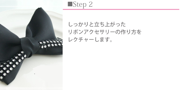 M Style Ribbon Class (エムスタイルリボンクラス)リボンレッスン　リボンアクセサリーの作り方