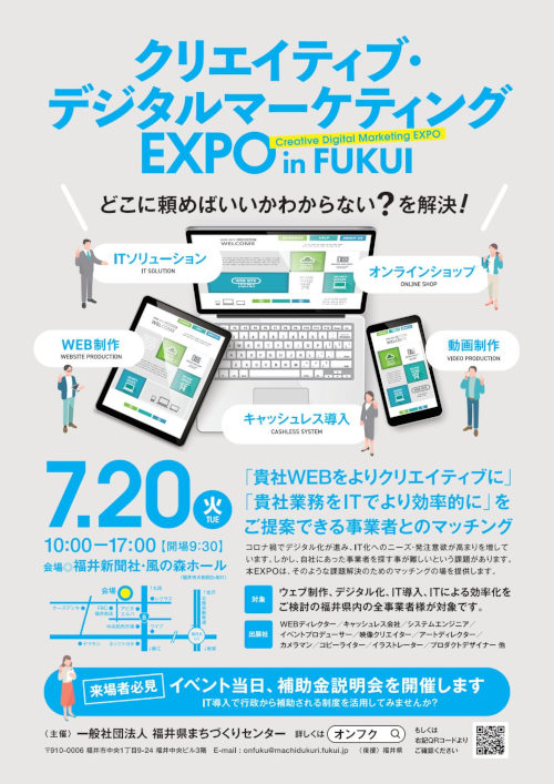 クリエイティブ&デジタルマーケティングEXPO福井