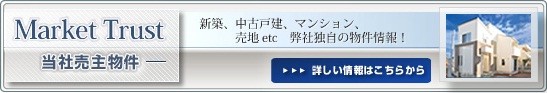 マーケットトラスト　売主物件