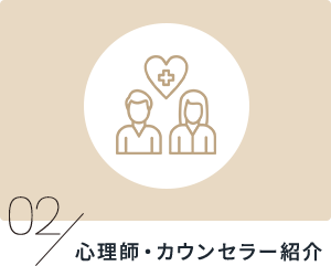 心理師・カウンセラー紹介