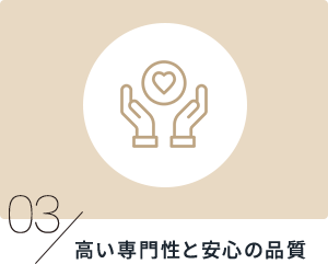 高い専門性と安心の品質