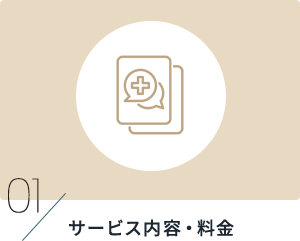サービス内容・料金