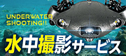 佐川印刷の水中撮影サービスのWebサイトです。