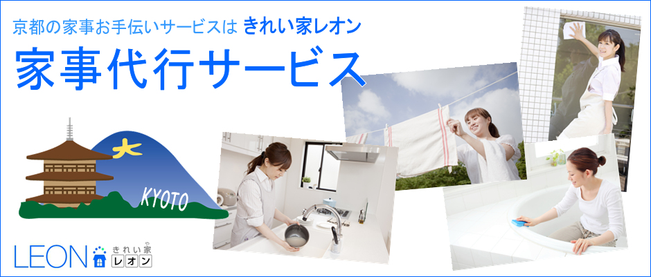 京都の家事代行サービス（家事お手伝いサービス）はきれい家レオンへ
