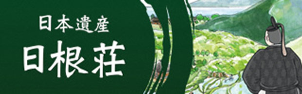 日本遺産 日根荘