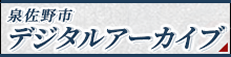 泉佐野市デジタルアーカイブ