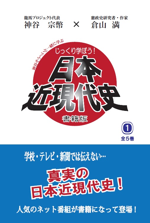 じっくり学ぼう!日本近現代史 - 呉PASS出版 じっくり学ぼう!日本近現代史 - 呉PASS出版