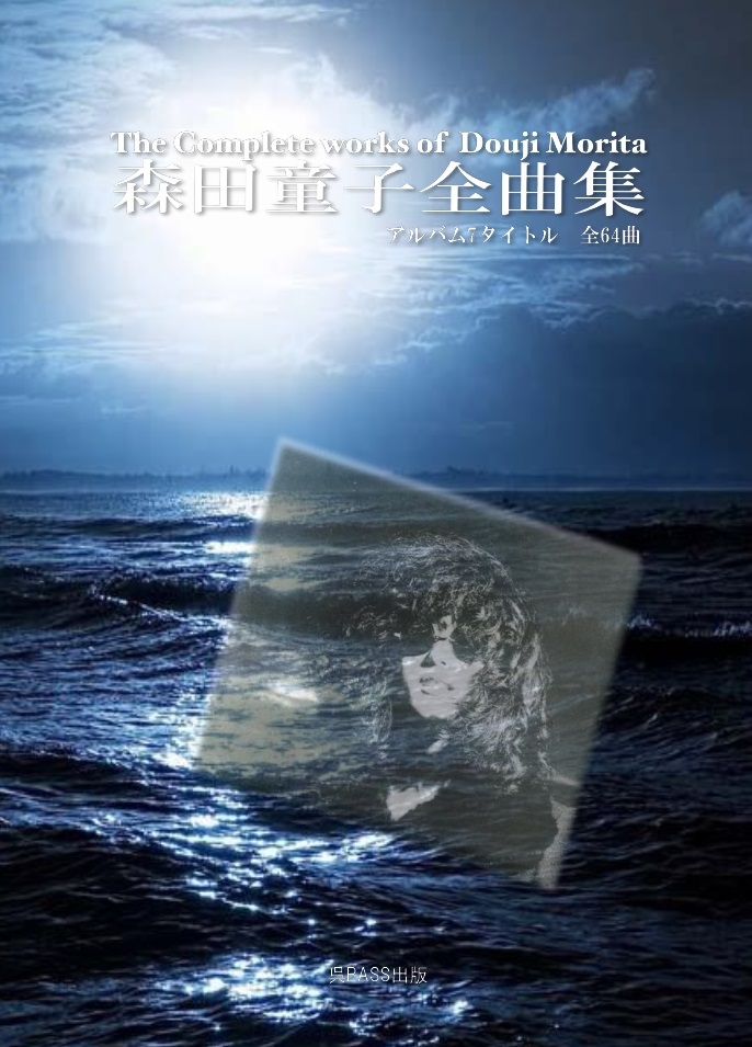 2020年4月 森田童子全曲集発売 - 呉PASS出版
