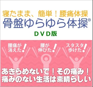 【骨盤ゆらゆら体操】ＤＶＤ版