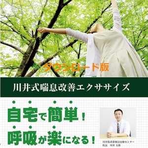 【DVD】川井式喘息改善エクササイズ 喘息改善体操・エクササイズ｜90%以上の人が「呼吸が楽になった