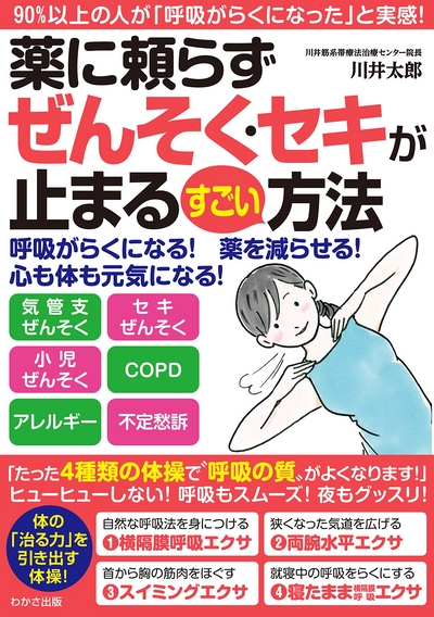 喘息改善体操・エクササイズ｜90%以上の人が「呼吸が楽になった」と実感！ - ４５年の実績と信頼！川井筋系帯療法治療センター