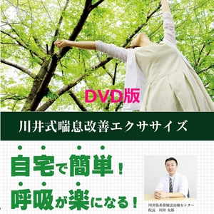 【DVD】川井式喘息改善エクササイズ 喘息改善体操・エクササイズ｜90%以上の人が「呼吸が楽になった」と