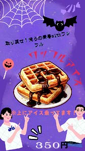 取り戻せ！俺らの青春withワッフル