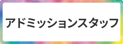 アドミッションスタッフ