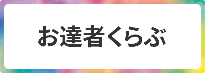 お達者くらぶ