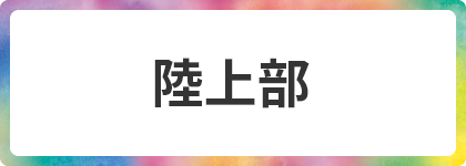 陸上部