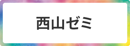 西山ゼミ