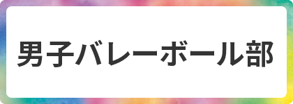 男子バレーボール部