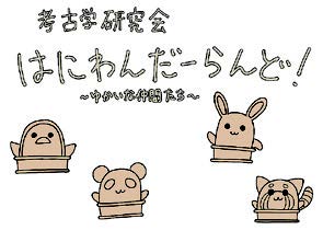 はにわんだ～らんど！