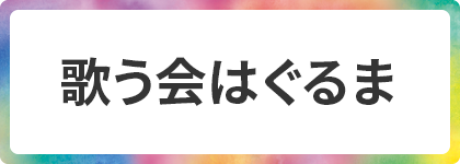 歌う会はぐるま