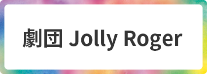 劇団 Jolly Roger