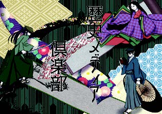 歴史メディア倶楽部