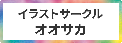 イラストサークル　オオサカ