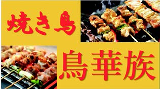 焼き鳥鳥華族