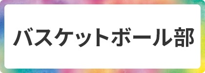 バスケットボール部