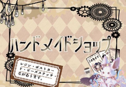 ハンドメイドショップ