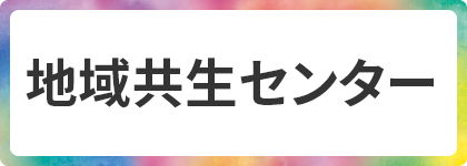 地域共生センター