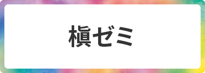 槇ゼミ