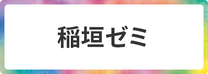 稲垣ゼミ