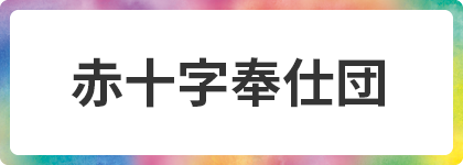 赤十字奉仕団
