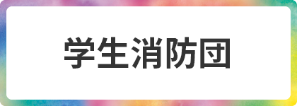 学生消防団